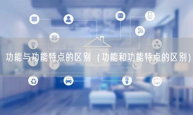 种类与功能详解 三方接口概述 (功能的种类)